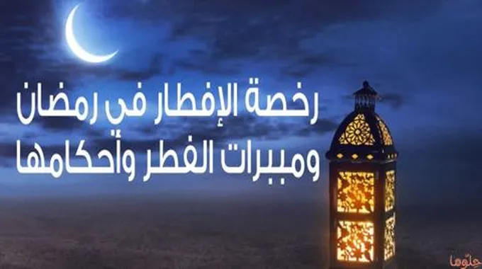 مبررات وأعذار الإفطار في رمضان ورخصة الفطر