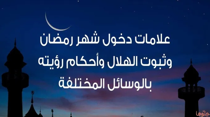 ثبوت شهر رمضان وعلامات دخول الشهر ورؤية الهلال