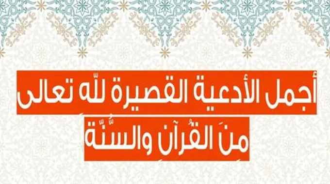 أجمل دعاء إلى الله وأدعية قصيرة