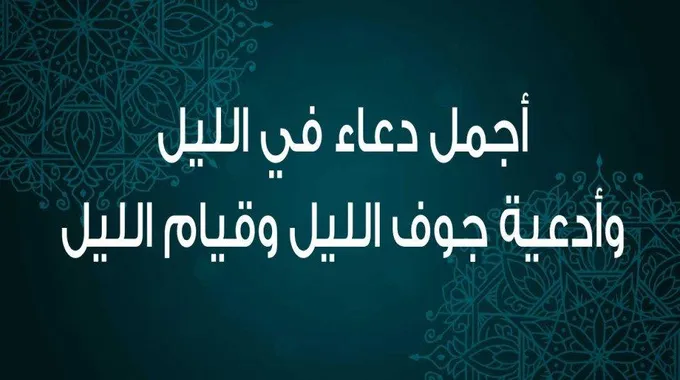 دعاء الليل وأفضل أدعية جوف الليل الآخر