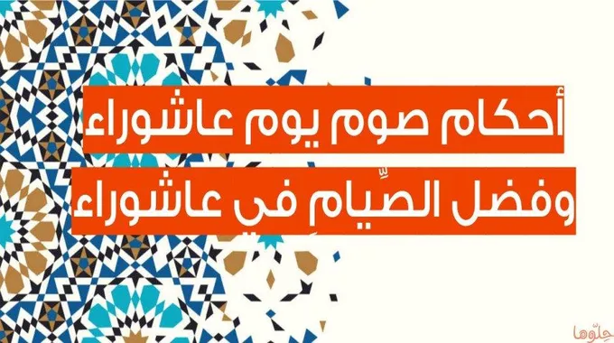 فضل صيام يوم عاشوراء وأحكامه