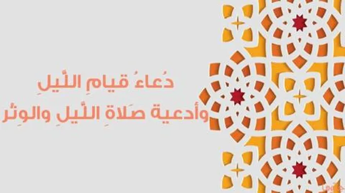 دعاء قيام الليل وأدعية صلاة الوتر