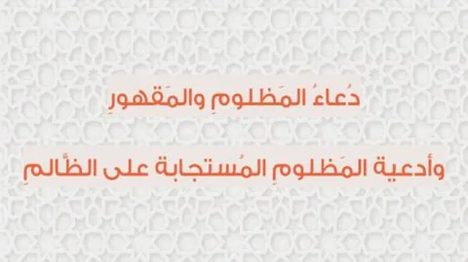 دعاء المظلوم وأدعية مستجابة على