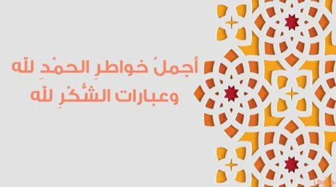 خواطر الحمد لله والشكر