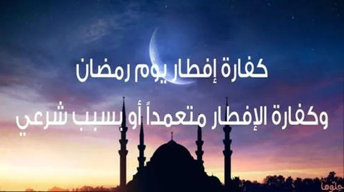 كفارة إفطار رمضان وأحكام القضاء وفدية الإفطار