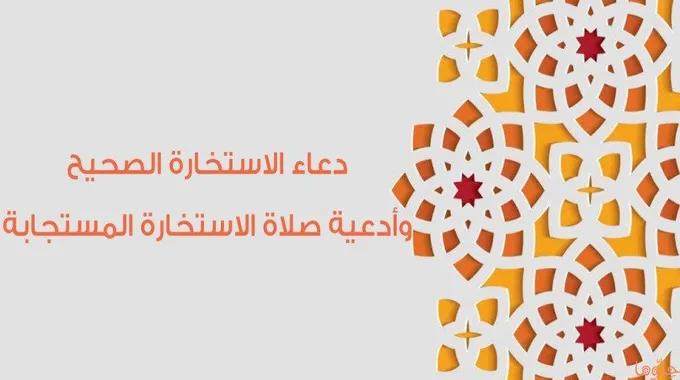 دعاء الاستخارة الصحيح وكيفية طلب الاستخارة