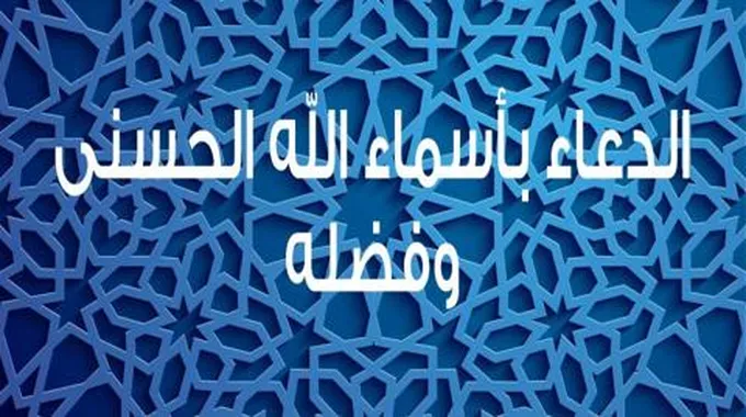 صيغة الدعاء بأسماء الله الحسنى