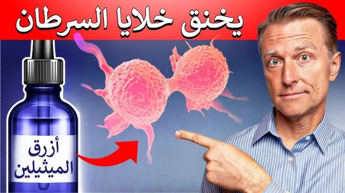 أزرق المثيلين وتأثيره على الدماغ