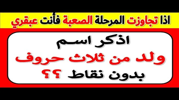 أسماء أولاد من 3 حروف بدون نقط