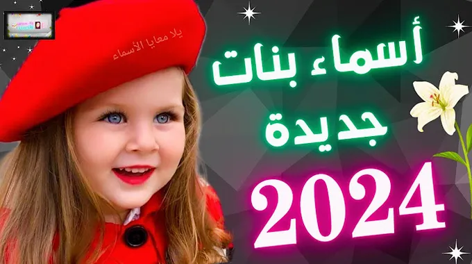 أسماء بنات قصيرة وجميلة