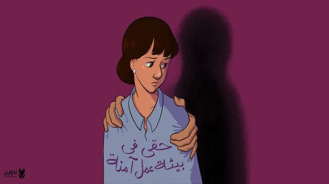 أشكال التحرش في بيئة العمل