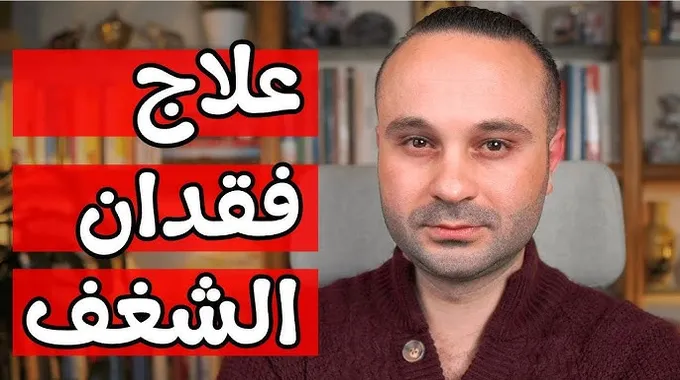 استعادة الشغف بالحياة والدراسة والعمل