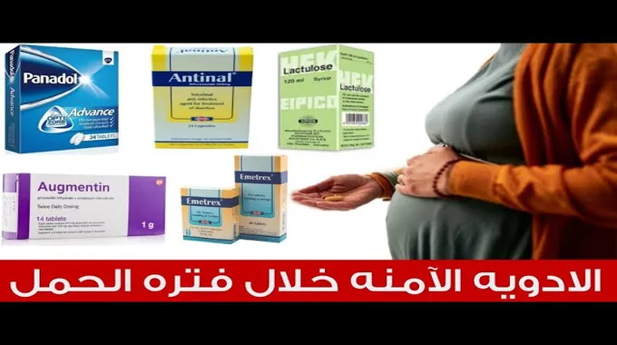 الأوجمنتين والحمل: الاستخدامات والمخاطر