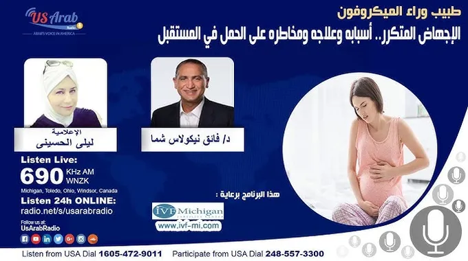 الإجهاض المتكرر وأسبابه
