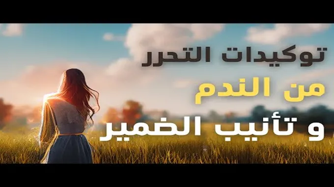 تحرر من تأنيب الضمير