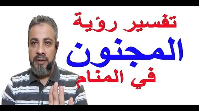 تفسير حلم الزواج من شخص مجنون للعزباء