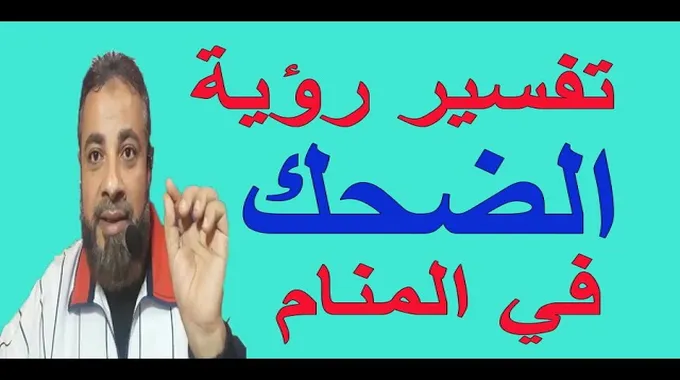 تفسير حلم الزوجة تضحك مع الرجال