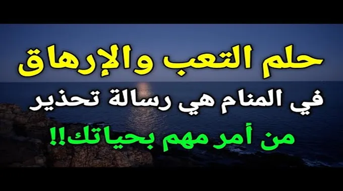 تفسير حلم الشعور بالتعب والإرهاق