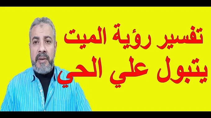 تفسير حلم الميت يتبول في المنام