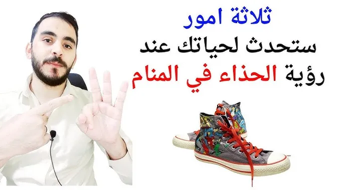 تفسير حلم تمزق الحذاء ومعانيه