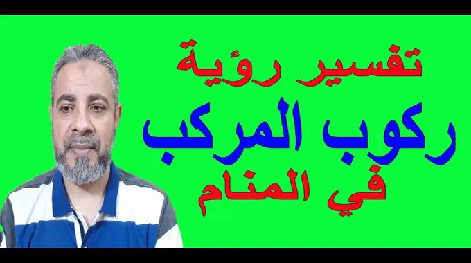 تفسير حلم ركوب مركب مع شخص للرجل