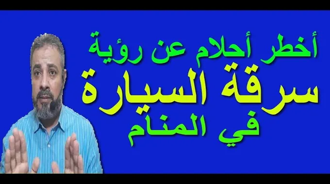 تفسير حلم سرقة السيارة ومعانيه