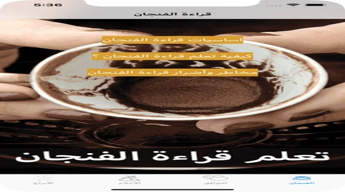 تفسير حلم قراءة الفنجان بشكل شامل