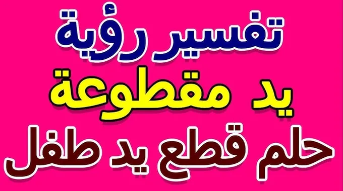 تفسير حلم قطع اليد للطفل