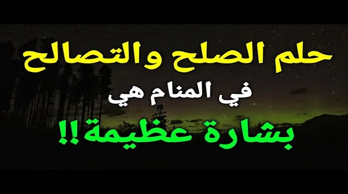 تفسير رؤية الصلح مع العدو في المنام
