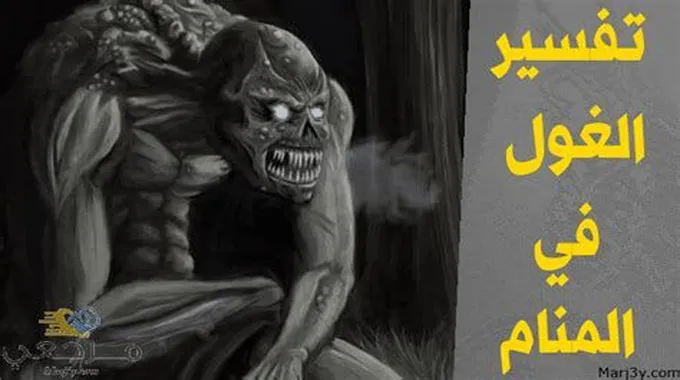 تفسير رؤية العملاق في المنام