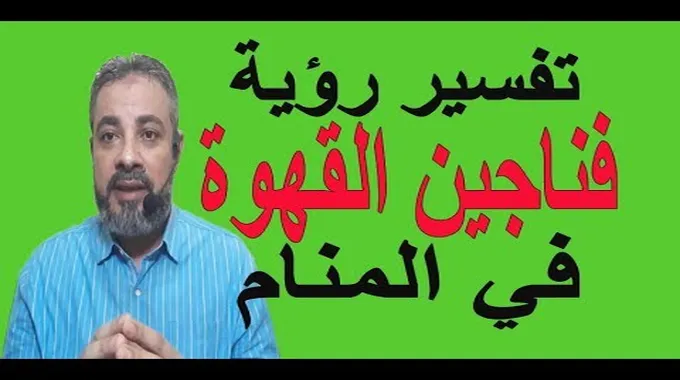 تفسير رؤية الفنجان في المنام