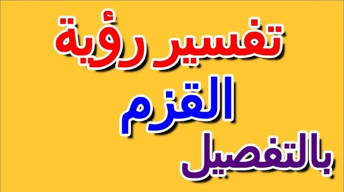 تفسير رؤية القزم في المنام بالتفصيل