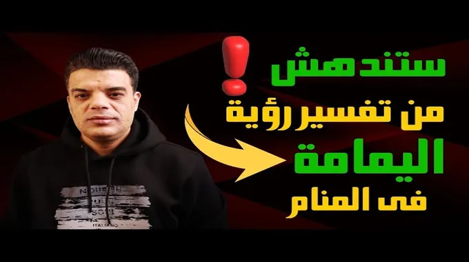 تفسير رؤية اليمامة في المنام