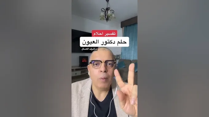 تفسير رؤية طبيب العيون في المنام