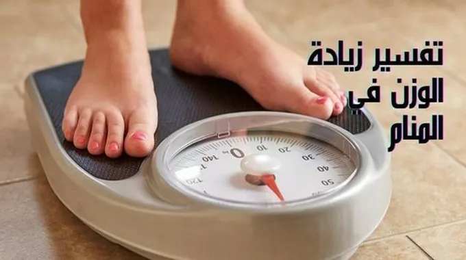 تفسير رؤية نقص الوزن في المنام بالتفصيل