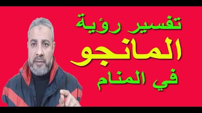 تفسير عصير المانجا في المنام