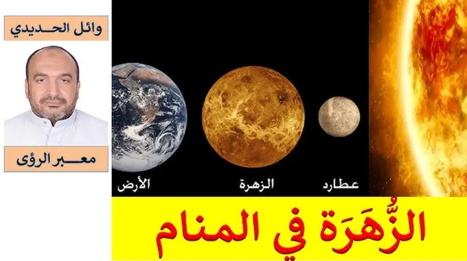 تفسير كوكب الزهرة في المنام
