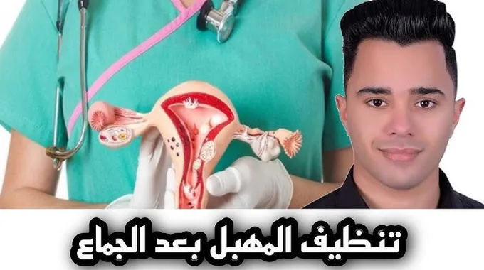 تنظيف المهبل بعد العلاقة الزوجية
