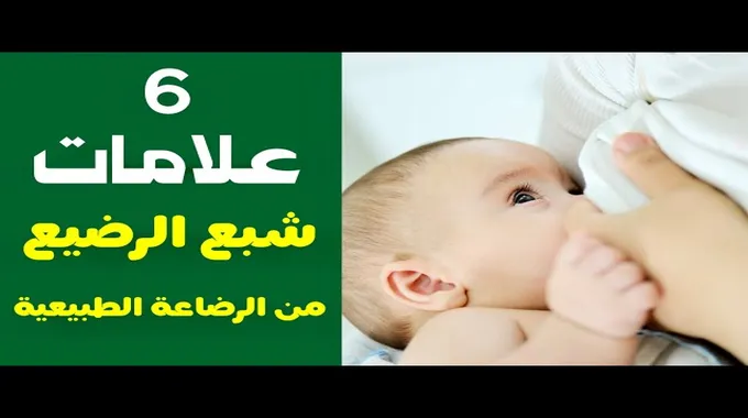 حليب الأم وكفاية إشباع الرضيع
