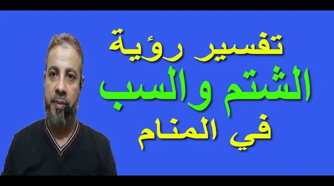 رؤية الشتيمة في المنام وتفسير حلم السب والشتم