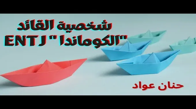 شخصية القائد ENTJ: السمات والعيوب
