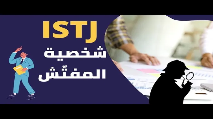شخصية المفتش ISTJ: الخصائص والسمات