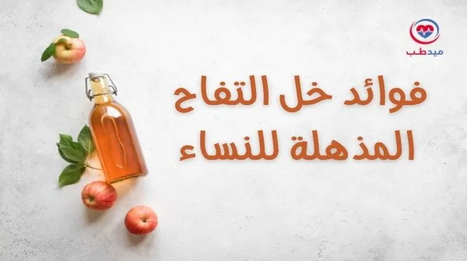 فوائد خل التفاح للنساء المتزوجات