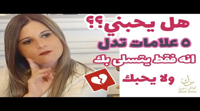 كيف أعرف أنه يحبني أم يتسلى بي؟