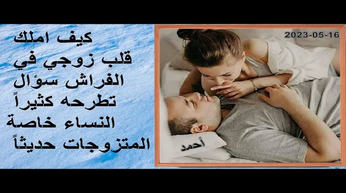 كيف تكسبين قلب زوجك في الفراش؟