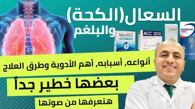 كيف نتعامل مع أنواع السعال المختلفة؟