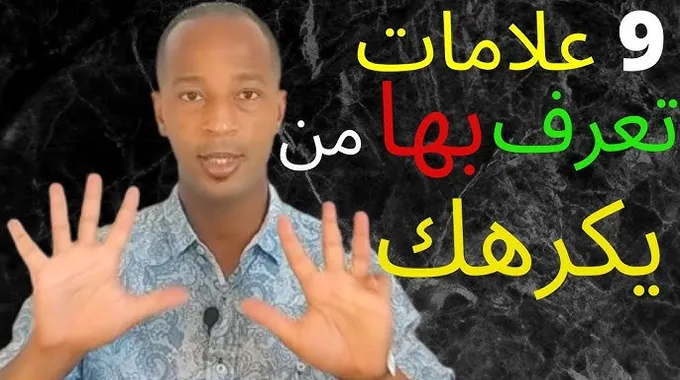 كيفية التعامل مع شخص يكرهني بذكاء
