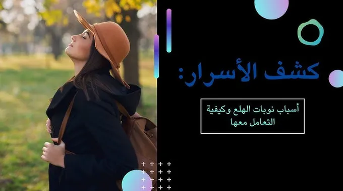 كيفية التعامل مع نوبات الهلع بفعالية