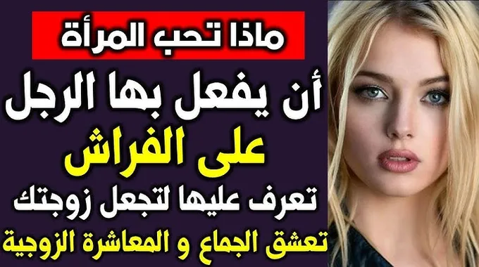 ما الذي يحب الزوج سماعه من الزوجة في الفراش؟