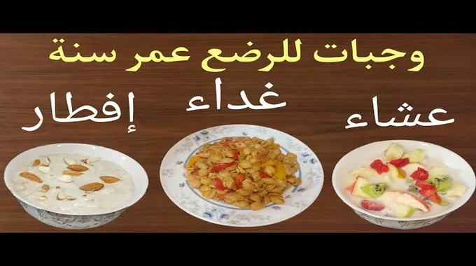 ماذا يأكل الطفل في عمر سنة ونصف؟